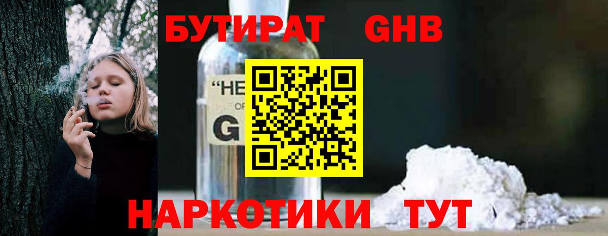Бутират GHB Сорочинск