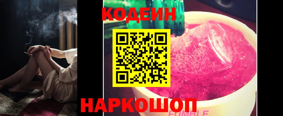 Codein напиток Lean (лин) Сорочинск
